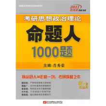 2011肖秀荣考研书系：思想政治理论命题人1000题（新大纲·最新版）