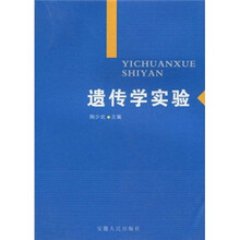 遗传学实验