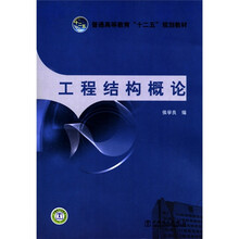 普通高等教育“十二五”规划教材：工程结构概论