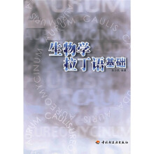 生物学拉丁语基础