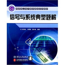 国家电工电子教学基地系列教材:信号与系统典型题解