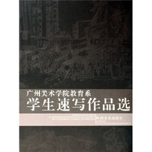广州美术学院教育系学生速写作品选