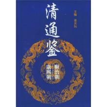 清通鉴