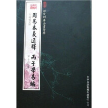 周易本义通释·丙子学易编