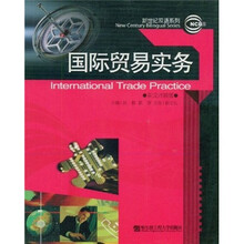 国际贸易实务(英汉对照版)