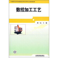 中等职业学校数控技术应用专业规划教材：数控加工工艺
