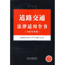 法律适用全书系列11:道路交通法律适用全书(含指导案例)(第3版)