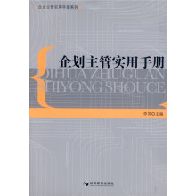 企划主管实用手册