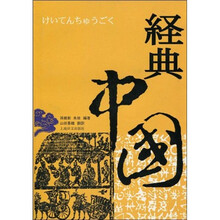 经典中国(日文版)