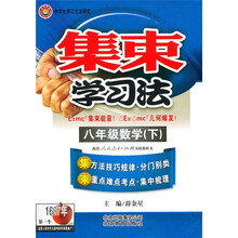 集束学习法:数学(8年级下)