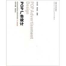 高等院校应用型设计教育规划教材·广告学：POP广告设计（附光盘）