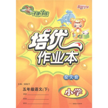 1课3练·培优作业本:5年级语文(下)(小学配人教)