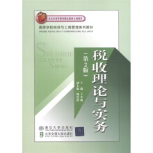 高等学校经济与工商管理系列教材:税收理论与实务(第2版)