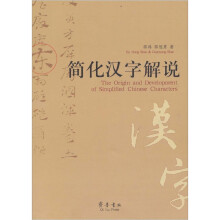 简化汉字解说