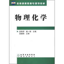 教育部高职高专规划教材：物理化学
