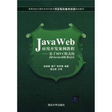 Java Web应用开发案例教程:基于MVC模式的JSP+Servlet+JDBC和AJAX
