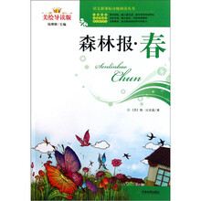 森林报·春（美绘导读版）