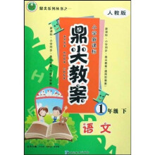 鼎尖教案：语文（1下）（人教版）（小学新课标）
