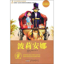 语文新课标必读经典：波莉安娜