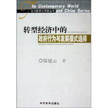 转型经济中的政府行为与发展模式选择：中国经验及其理论解释