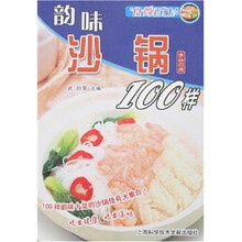 食尚百味:韵味沙锅100样