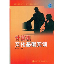 普通高等教育“十一五”国家级规划教材:计算机文化基础实训
