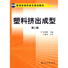 教育部高职高专规划教材:塑料挤出成型(第2版)