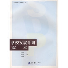学校发展计划文本