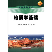 高等学校教材：地质学基础