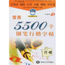 常用5500字钢笔行楷字帖(最新修订版)