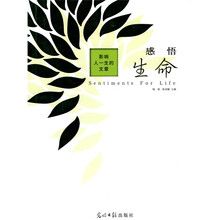 影响人一生的文章：感悟生命
