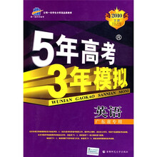 5年高考3年模拟:英语(广东省专用)(附答案全解全析)