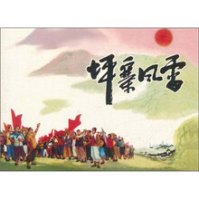 坪寨风雷