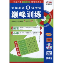 大学英语6级考试巅峰训练(第10版)(附光盘1张)