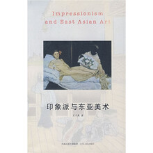 印象派与东亚美术