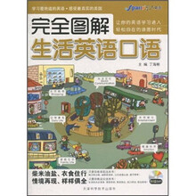 完全图解生活英语口语（附光盘）