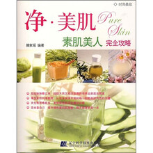 净·美肌:素肌美人完全攻略