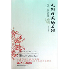 人间最美纳兰词