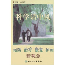 科学话中风:预防 治疗 康复 护理新观念