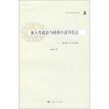 嵌入性政治与村落经济的变迁