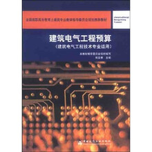 全国高职高专教育土建类专业教学指导委员会规划推荐教材:建筑电气工程预算(附光盘1张)