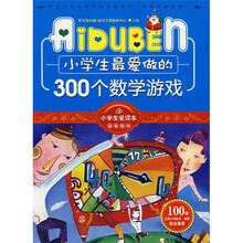 小学生爱读本·益智游戏:小学生最爱做的300个数学游戏