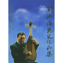 刘德海琵琶作品集