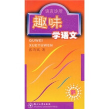 趣味学语文:语言诊所