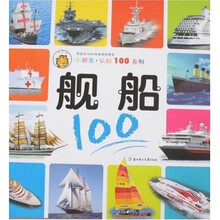 小朋友认知100系列：舰船100