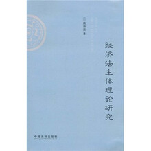 经济法主体理论研究