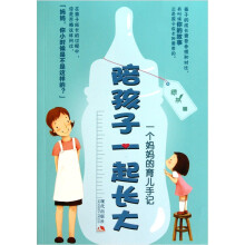 陪孩子一起长大