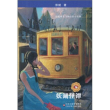 妖湖怪谭