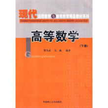 现代远程教育与继续教育精品教材系列：高等数学（下册）