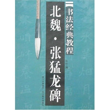 书法经典教程·北魏：张猛龙碑
